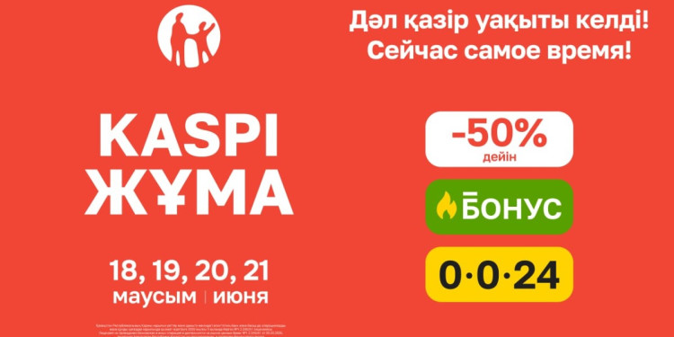 Летняя Kaspi Жұма пройдет 18, 19, 20 и 21 июня