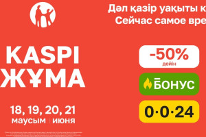Летняя Kaspi Жұма пройдет 18, 19, 20 и 21 июня