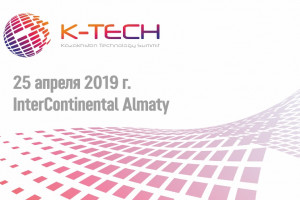 На K-Tech 2019 в Алматы обсудят инновационные решения и технологии
