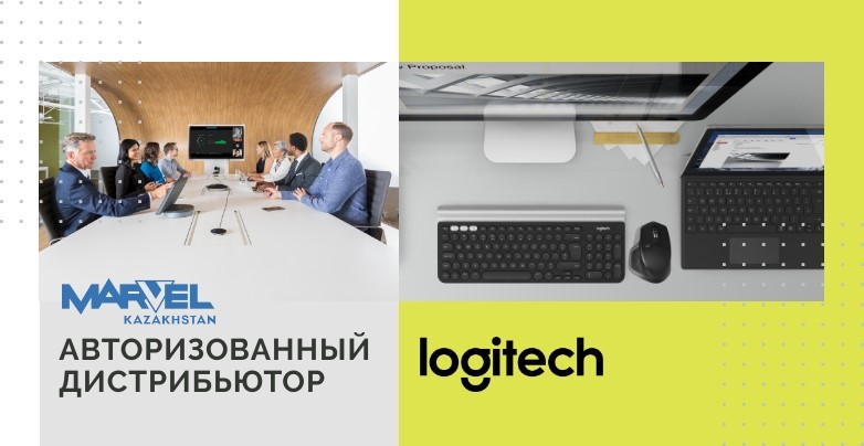 Marvel Kazakhstan стала авторизованным дистрибьютором Logitech в Казахстане