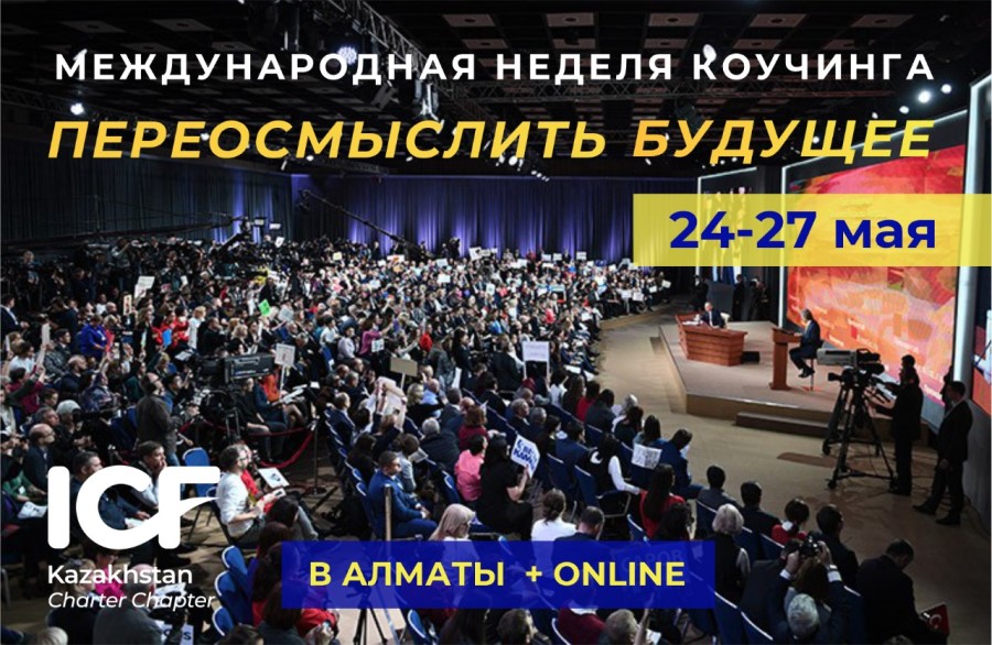 Международная неделя коучинга пройдет в Алматы