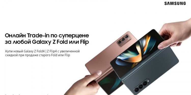 Онлайн Trade-in на Samsung.kz: новый Fold4 по супергибкой цене