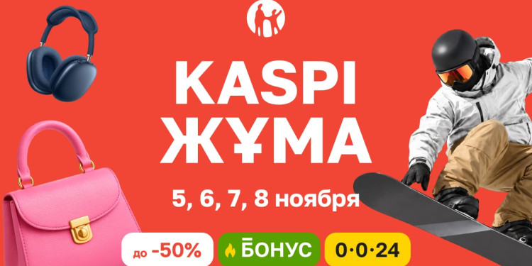 Kaspi Жұма пройдет 5-8 ноября: четыре дня скидок, бонусов и выгодной рассрочки