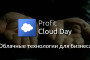PROFIT Cloud Day — а какую «пилюлю» выберешь ты?
