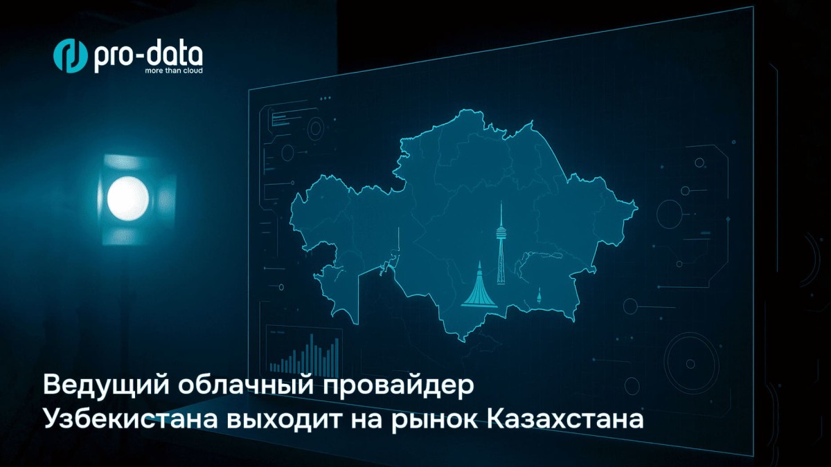 Pro-Data: новый игрок облачного рынка Казахстана