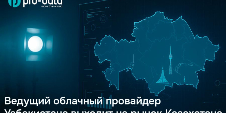 Pro-Data: новый игрок облачного рынка Казахстана