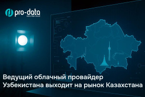 Pro-Data: новый игрок облачного рынка Казахстана