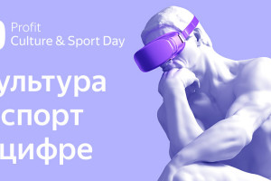 Прямой эфир: PROFIT Culture & Sport Day