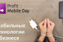 Прямой эфир: PROFIT Mobile Day 2018