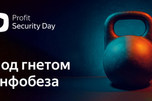Прямой эфир: PROFIT Security Day 2022