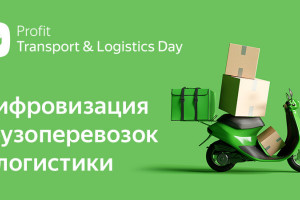 Прямой эфир: PROFIT Logistics Day 2021