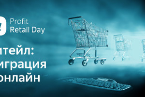 Прямой эфир: PROFIT Retail Day 2021