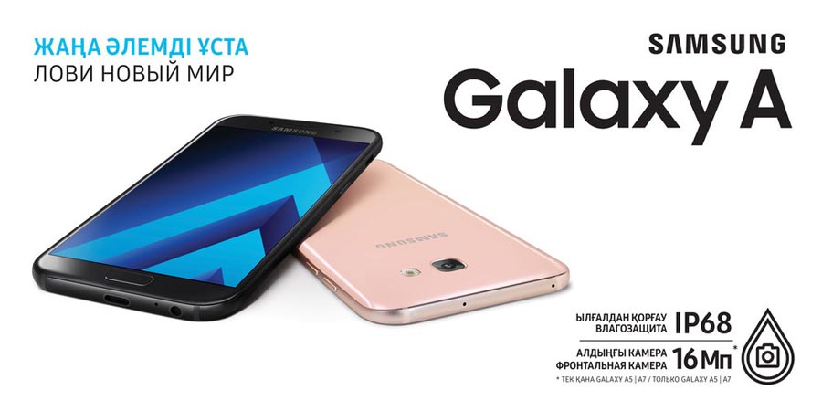 В Казахстане стартовали продажи новой Galaxy A серии 2017 года