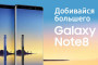 Galaxy Note8 приглашает казахстанцев на праздник в честь старта продаж