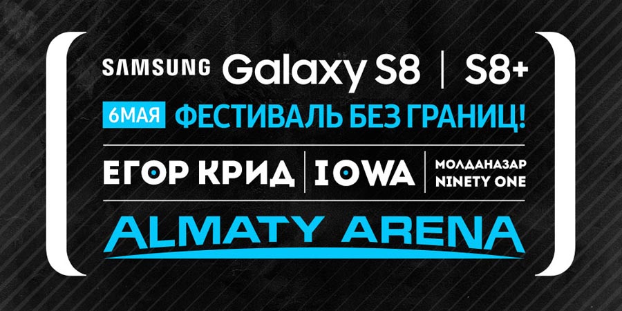 Samsung Galaxy S8/S8+ приглашает на грандиозный фестиваль в Казахстане