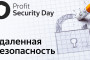 Прямой эфир: PROFIT Security Day 2020
