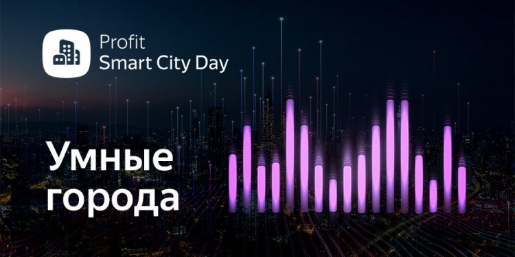 Прямой эфир: PROFIT Smart City Day 2022