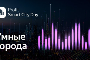 Прямой эфир: PROFIT Smart City Day 2022