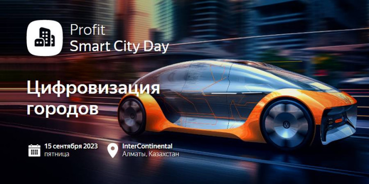 Прямой эфир: PROFIT Smart City Day 2023