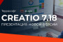 «Террасофт» приглашает на презентацию новой версии low-code платформы Creatio 7.18