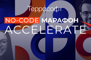 Террасофт приглашает на первый недельный No-Code Марафон — регистрация уже открыта