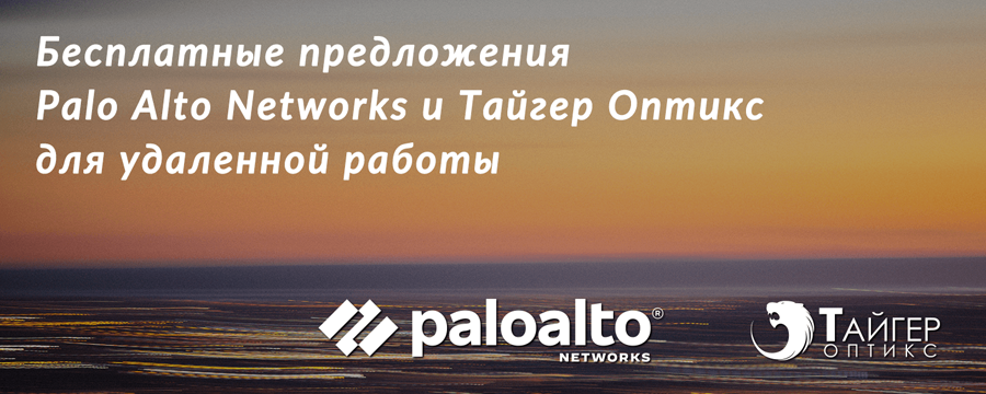Бесплатные предложения от Palo Alto Networks и Тайгер Оптикс для удаленной работы