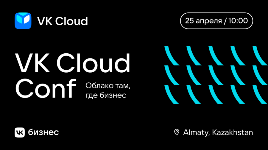 VK Cloud Conf Almaty