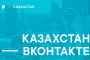 ВКонтакте откроет представительство в Казахстане