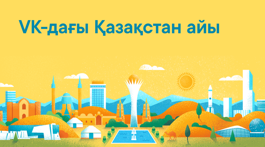 ВКонтакте объявила октябрь месяцем Казахстана