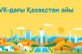 ВКонтакте объявила октябрь месяцем Казахстана