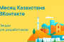 ВКонтакте откроет первый онлайн-лекторий для разработчиков из Казахстана