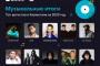 ВКонтакте представляет музыкальные итоги года в Казахстане
