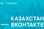 В Алматы открылось представительство ВКонтакте