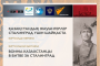 Организована виртуальная выставка «Воины-казахстанцы в битве за Сталинград»