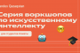 Yandex Qazaqstan запустил серию воркшопов по ИИ для студентов ведущих вузов