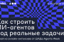 Открыта регистрация на интенсив от Школы анализа данных: Yandex расскажет, как устроены современные ИИ-агенты и как собирать агентные сценарии