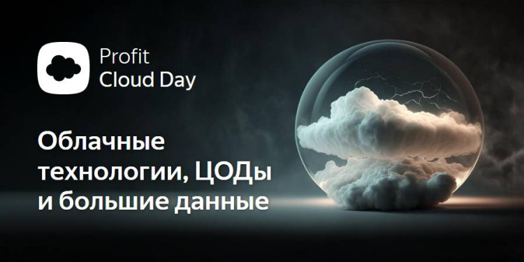 Прямой эфир: PROFIT Cloud Day 2023