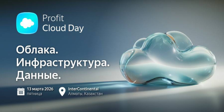 Прямой эфир: PROFIT Cloud Day 2026
