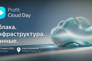 Прямой эфир: PROFIT Cloud Day 2026