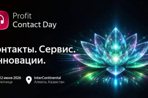 Прямой эфир: PROFIT Contact Day 2026