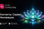 PROFIT Contact Day 2026 — уже скоро!