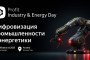Прямой эфир: PROFIT Industry & Energy Day 2025