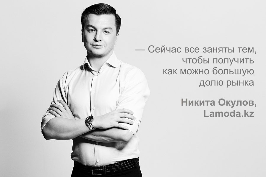 Никита Окулов, генеральный директор Lamoda.kz