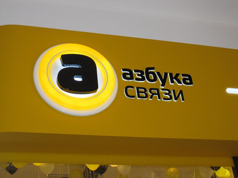 Азбука Связи Интернет Магазин