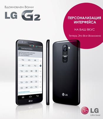 Персонализированный интерфейс в LG G2